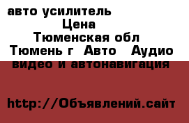 авто усилитель kenwood kac 606 › Цена ­ 1 500 - Тюменская обл., Тюмень г. Авто » Аудио, видео и автонавигация   